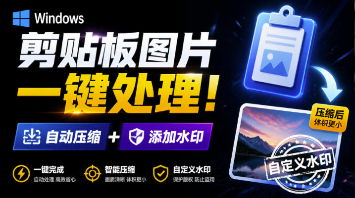 e816ffafa6e64e8f16640969b670f7f8.jpeg Windows剪贴板复制图片后,体积会暴涨数百倍?剪贴板图片一键自动压缩及添加水印工具