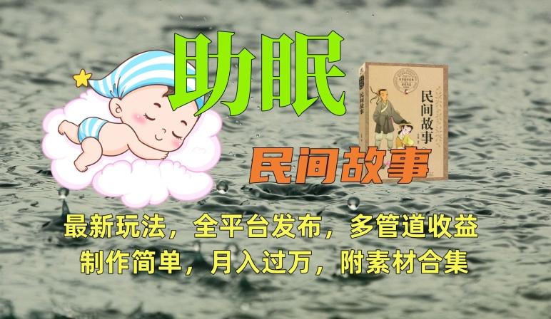 e81c5ed8f8242b4bb8ceac49b83b4dd5.jpeg 助眠式民间故事最新玩法,全平台发布,多管道收益,制作简单【附素材合集】