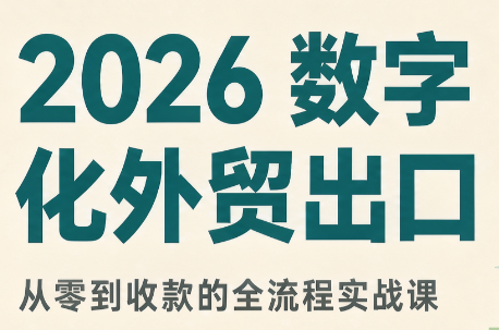 2026数字化外贸:AI时代的出口业务流程实务-鼎铸网