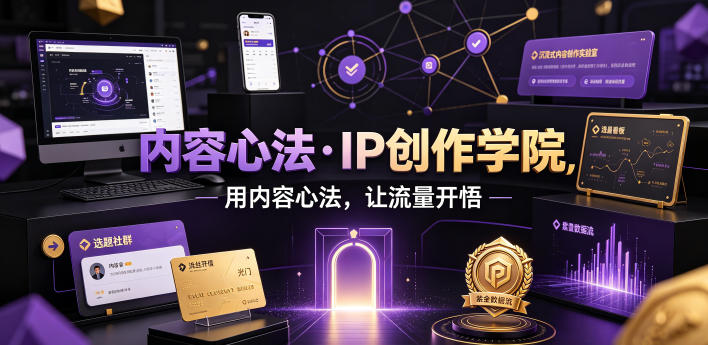 e82ece72ca93e3ca179bc057ef405e86.jpeg 内容心法·IP创作学院,用内容心法,让流量开悟