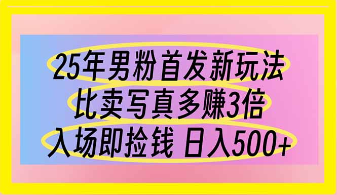 e84764ce976bf0c00b63ebeb5ef2ef29.jpeg 25年男粉首发新玩法 比卖写真赚的更多 入场即捡钱 日入500