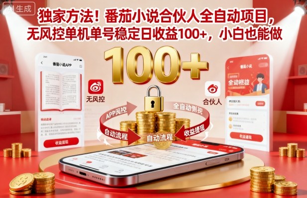 独家方法!番茄小说合伙人全自动挂G项目,无风控单机单号稳定日收益100+,小白也能做【揭秘】-鼎铸网