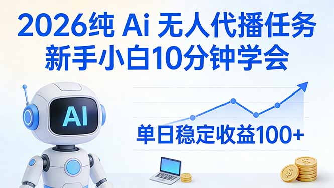 2026纯Ai无人代播任务，新手小白10分钟学会 ， 单日稳定收益100+-鼎铸网