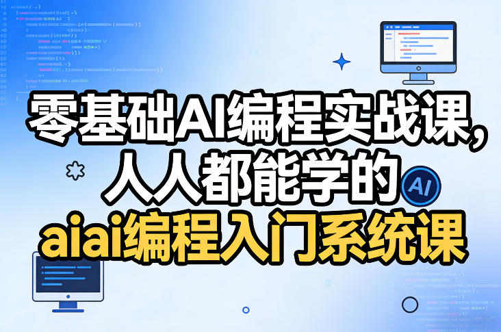 e8548a87e5202d6691059ac249cfd812.jpeg 零基础AI编程实战课,人人都能学的ai编程入门系统课