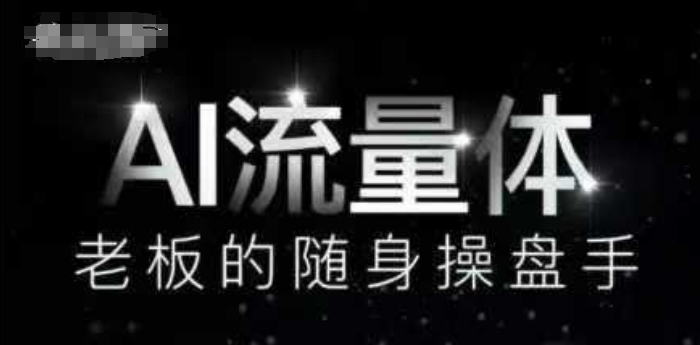 e8586da7456f8fc32da4aee5c8d54dd2.jpeg AI流量体-老板的随身操盘手,9个AI数字员工操盘手,覆盖9大内容创作场景,省去9个高级员工的工资