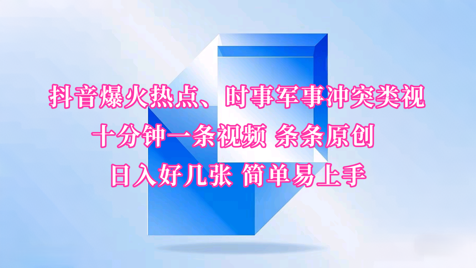 抖音爆火热点、时事军事冲突类视频 十分钟一条视频 条条原创 日入好几张 简单易上手-鼎铸网