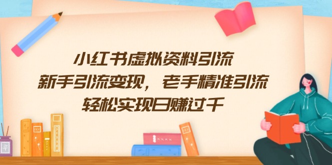 e8667581dda376936d3e88e1c6962323.jpeg 小红书虚拟资料引流,新手引流变现,老手精准引流,轻松实现日赚过千