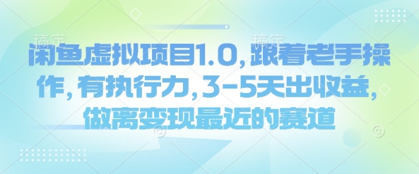e86eeb827050c019ce95fde2f23d50d9.jpeg 闲鱼虚拟项目1.0,跟着老手操作,有执行力,3-5天出收益,做离变现最近的赛道