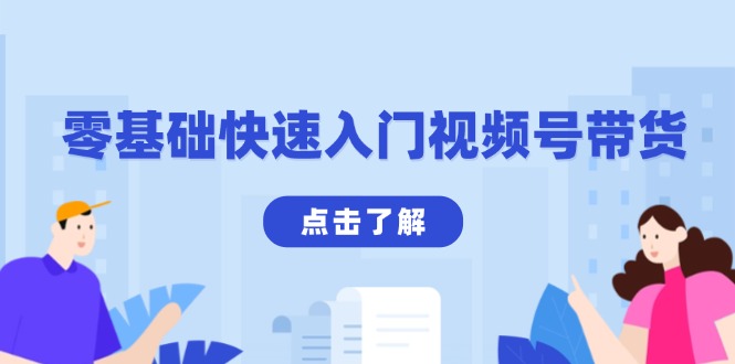 e873b8d550eef0047da4c558de646f6d.jpeg 零基础快速入门视频号带货:学会用剪映制作爆款视频,助你变现收益翻倍