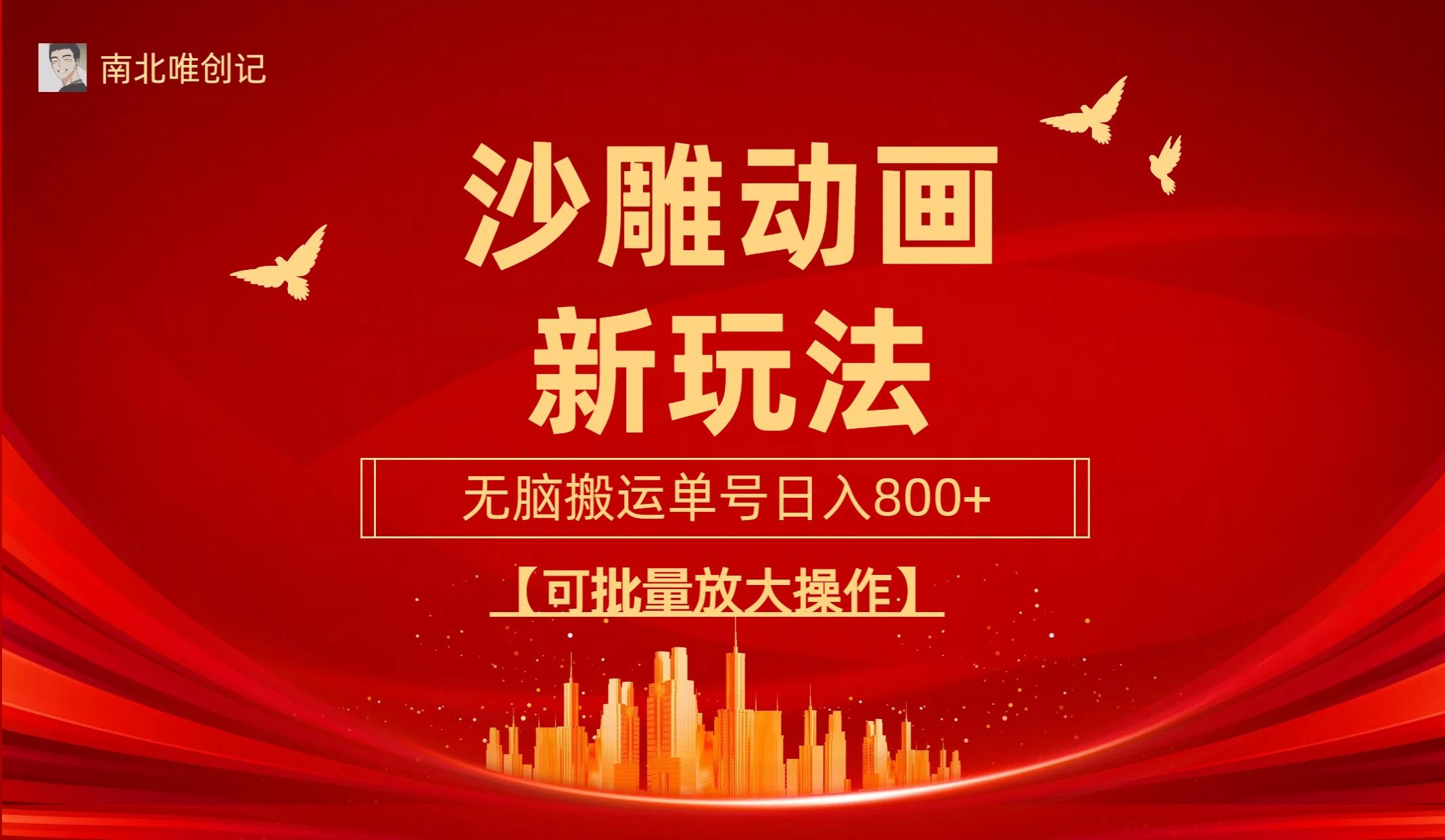 (9597期)沙雕动漫新玩法，无脑搬运，操作简单，三天快速起号，单号日收入800+可…-鼎铸网
