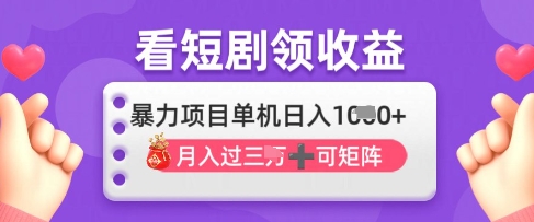 e889d21828857a9b687773ac2fbc3aac.jpeg 2025年4月最新看短剧领收益,单机日收入1k【揭秘】