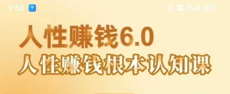 e89cfa487ec89712108b3abc3161ed09.jpeg 村西边老王《人性賺钱6.0》,懂人性賺钱就会很轻松【音频课】