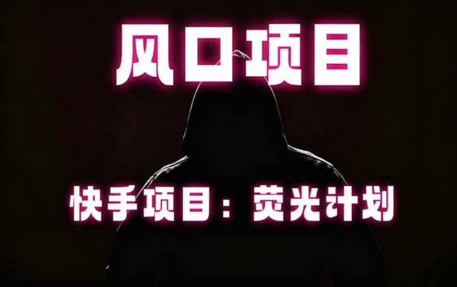 快手风口项目,荧光计划托管,长期稳定,适合批量做-鼎铸网