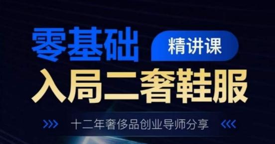 e8a65242789670581ee1aff66e20ec68.jpeg 零基础入局二奢鞋服精讲课,十二年奢侈品创业导师分享