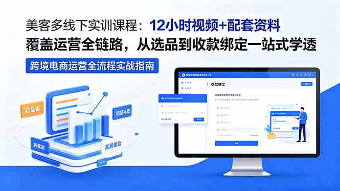 美客多线下实训课程:12小时视频+配套资料覆盖运营全链路,从选品到收款绑定一站式学透-鼎铸网