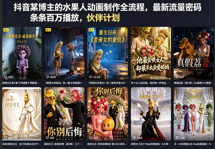 抖音某博主的水果人动画制作全流程,最新流量密码,条条百万播放,伙伴计划|分成计划|商单|收徒等-鼎铸网