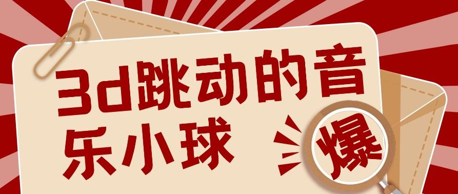 3D跳动音乐小球项目，0基础可操作，几条作品就能轻松涨粉10000+【视频教程】-鼎铸网