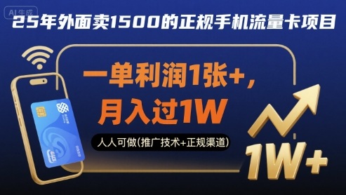e8c35ffab42ef1a2177f35b4f15fe70c.jpeg 25年外面卖1500的正规手机流量卡项目,一单利润1张+,月入过1W,人人可做(推广技术+正规渠道)【揭秘】