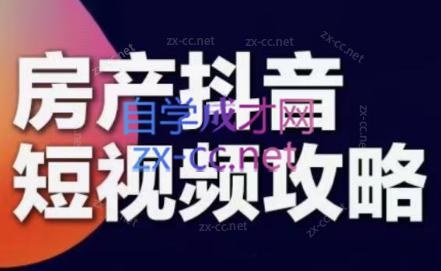 e8c45b7b35a9165335d334d93941b2ed.jpeg 素素老师·2024房产短视频攻略