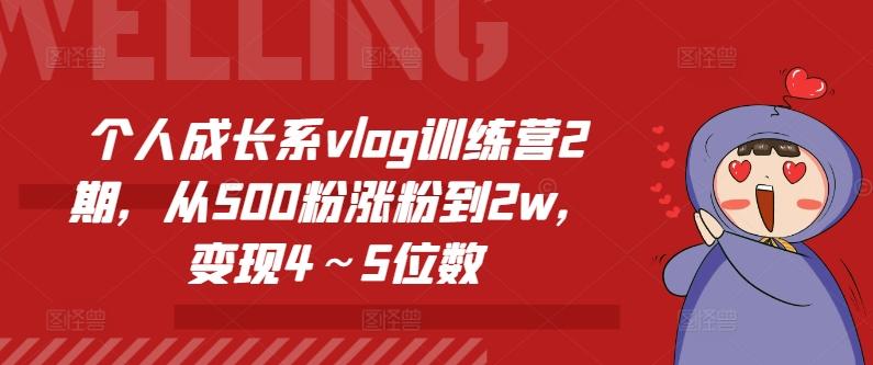 个人成长系vlog训练营2期,从500粉涨粉到2w,变现4~5位数-鼎铸网