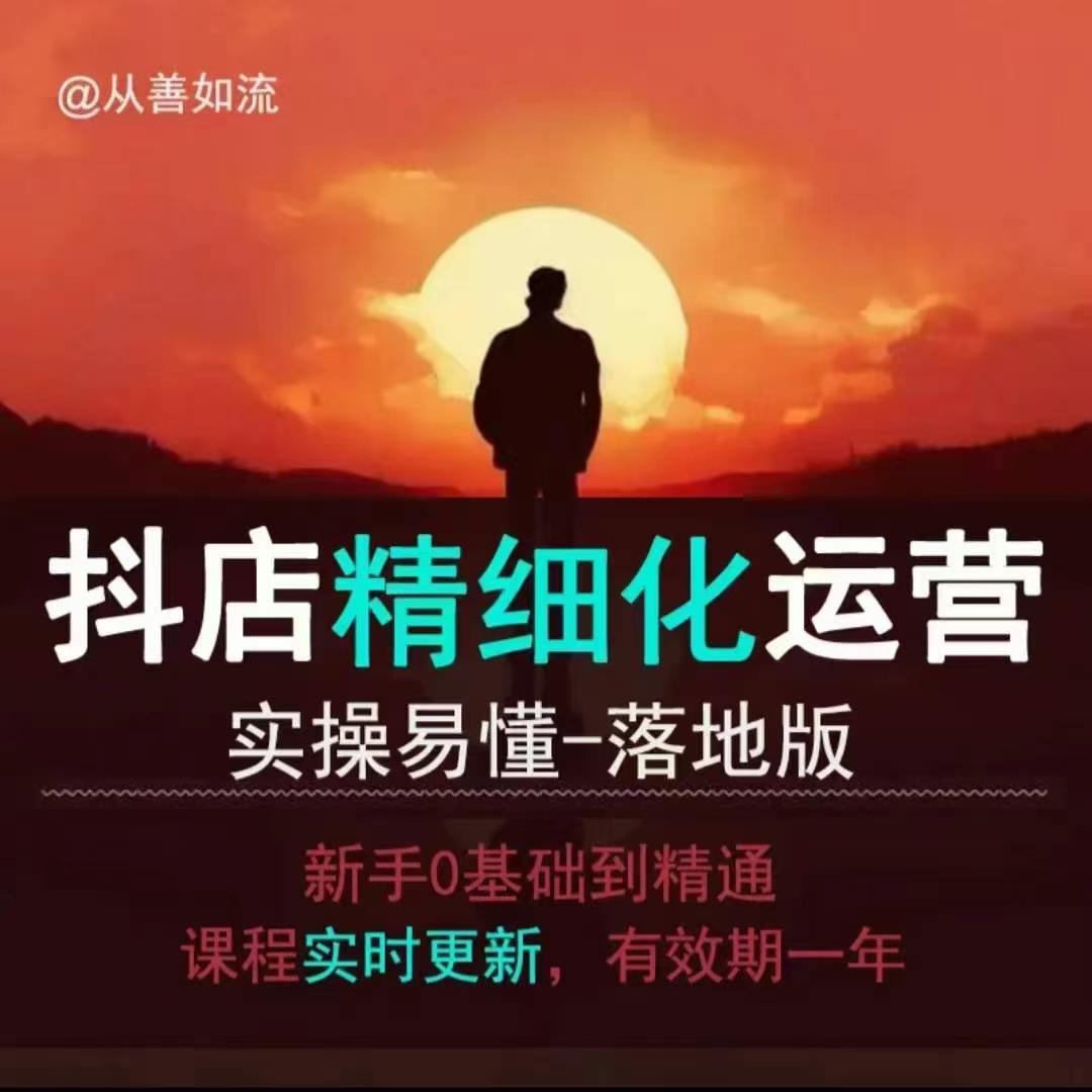 e8ce736117428aeb5cfc8d4482923223.jpeg 抖音小店运营零基础入门到精通全套精细化教程,实操易懂,落地版