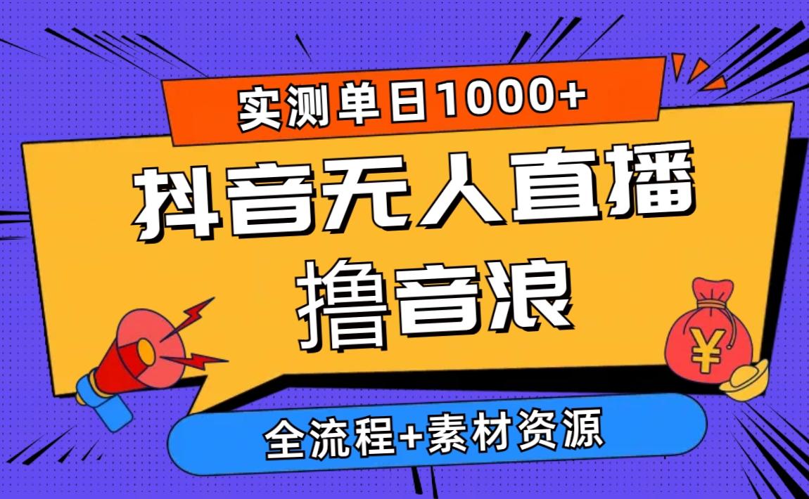 e8e0c2e56f8c88f44079936367735bff.jpeg 2024抖音无人直播撸音浪新玩法 日入1000+ 全流程+素材资源