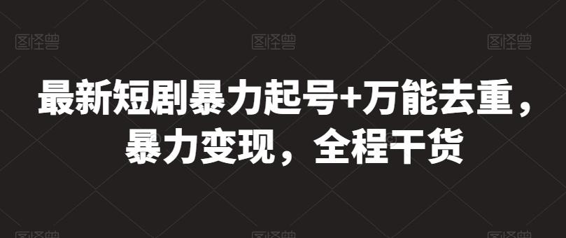e8eaba8fcfdae8a3fe4e336fe99dd7ca.jpeg 最新短剧暴力起号+万能去重,暴力变现,全程干货【揭秘】