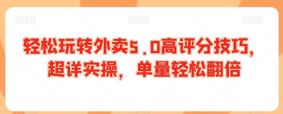 e8eb81ff5aa6f549edb5850689112473.jpeg 轻松玩转外卖5.0高评分技巧,超详实操,单量轻松翻倍