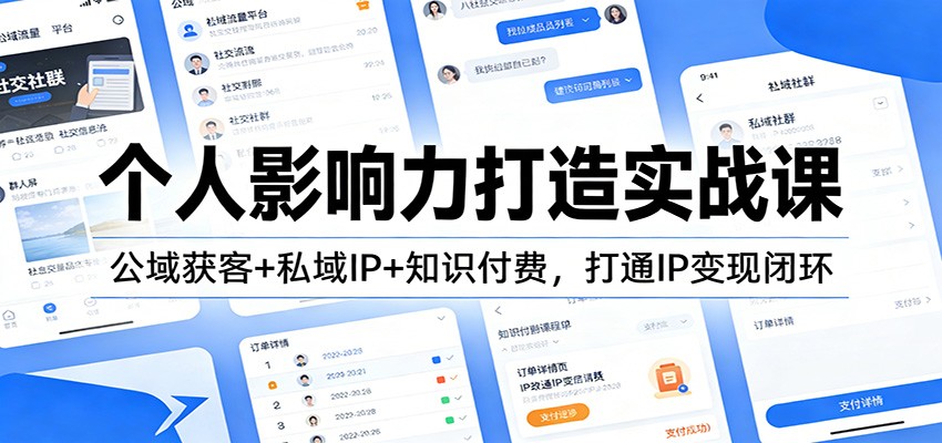 个人影响力打造实战课:公域获客+私域IP+知识付费,打通IP变现闭环-鼎铸网