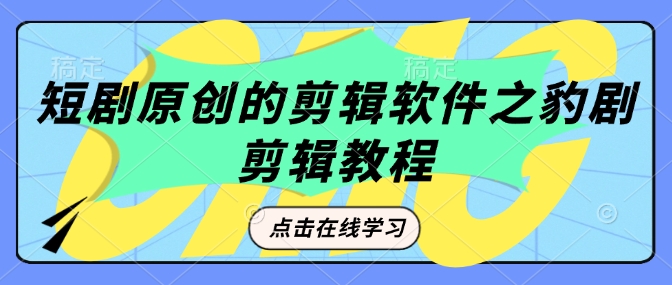 短剧原创的剪辑软件之豹剧剪辑过原创教程-鼎铸网