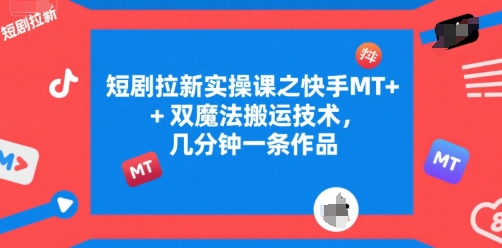 e8eece5e858fafa66492ce46ef40c97a.jpeg 短剧拉新实操课之快手MT+双魔法搬运技术,几分钟一条作品