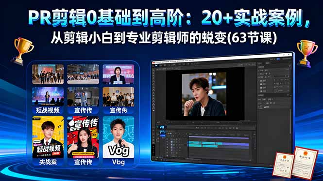 PR剪辑0基础到高阶:20+实战案例,从剪辑小白到专业剪辑师的蜕变(63节课-鼎铸网