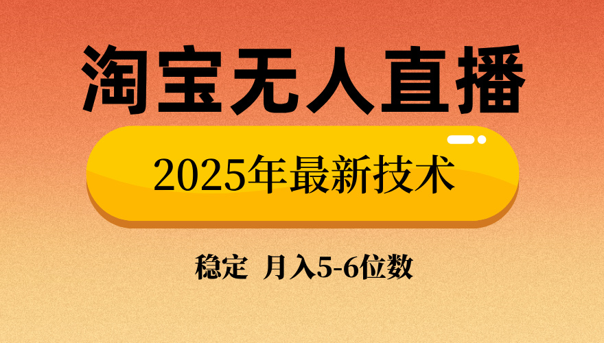 淘宝无人直播带货9.0，最新技术，不违规，不封号，当天播，当天见收益…-鼎铸网