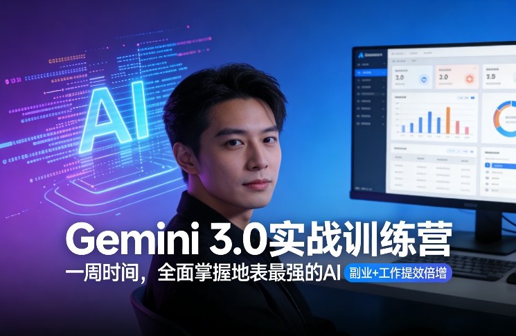 e908fb9aee321dd1c98d831315a49dc7.jpeg Gemini 3.0实战训练营,一周时间,全面掌握地表最强的AI,副业+工作提效倍增