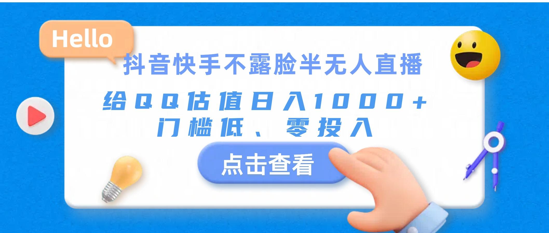 抖音快手不露脸半无人直播，给QQ估值日入1000+，门槛低、零投入-鼎铸网