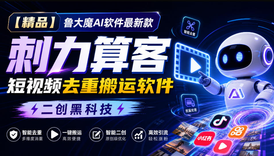 e90ab0e5559bdecaefc7a333e5d2053a.jpeg 【精品】鲁大魔AI软件最新款刺力算客短视频去重搬运软件二创黑科技