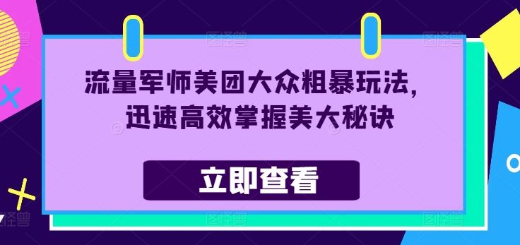 e90b630b45329663c8e819ba87cbd8ee.jpeg 流量军师美团大众粗暴玩法,迅速高效掌握美大秘诀