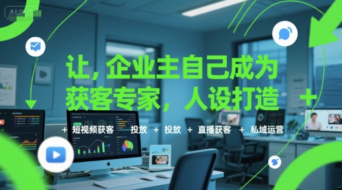 e90e287dc4b435220042b17879be3efa.jpeg 让企业主自己成为获客专家,人设打造+短视频获客+投放+直播获客+私域运营