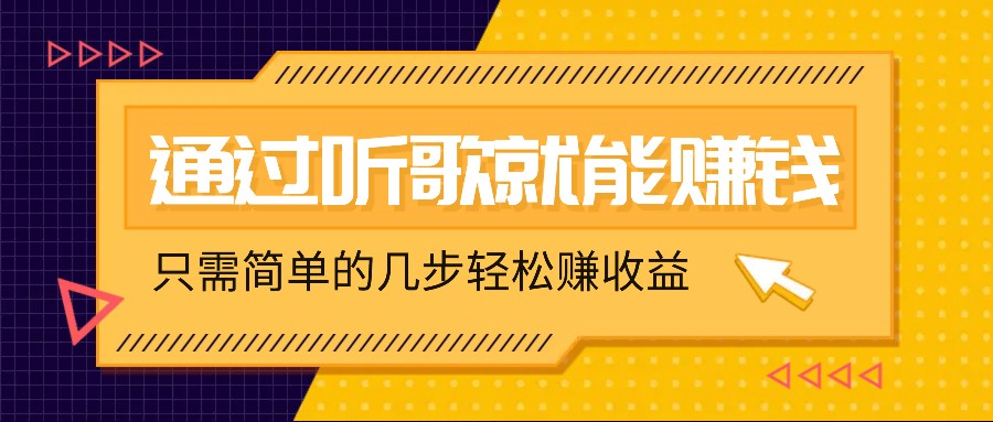 听歌也能赚钱，无门槛要求，只需简单的几步，就能轻松赚个几十甚至上百。-鼎铸网