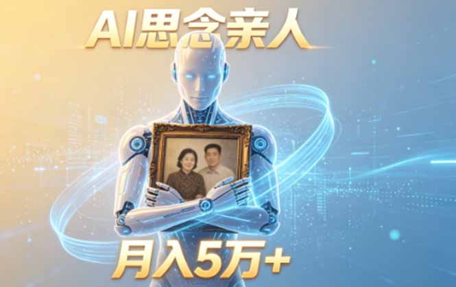 ai思念亲人项目,5分钟一个视频,配合伙伴计划收益,月入5万+-鼎铸网
