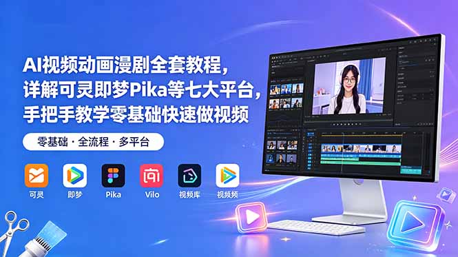 AI视频动画漫剧全套教程，详解可灵即梦Pika等七大平台，手把手教学零基础快速做视频-鼎铸网