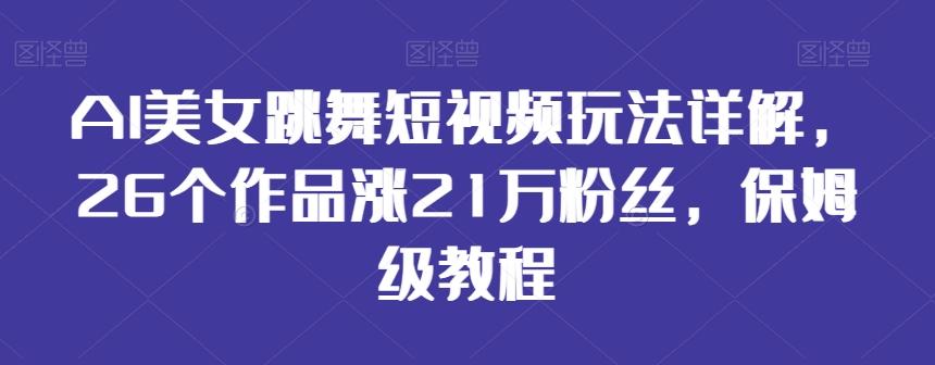 e91e72b165072637e3c9ad4df379b943.jpeg AI美女跳舞短视频玩法详解,26个作品涨21万粉丝,保姆级教程【揭秘】