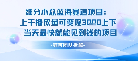 e91e8d40e7d0c6be8ae42d85ab9e17e7.jpeg 小众蓝海赛道项目:当天变现1k+适合新手操作 +适合长期玩
