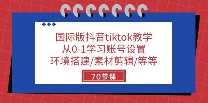e925152559697f8e013ae8bfd056cdb1.jpeg 国际版抖音tiktok教学:从0-1学习账号设置/环境搭建/素材剪辑/等等/70节