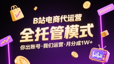 e944320b426f3ed974752257be99c72c.jpeg B站电商代运营,全托管模式,你出账号,我们来运营,每月分成1W+【揭秘】