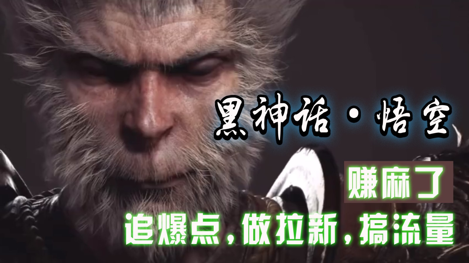 黑神话悟空离线完整版+修改器，追爆点做拉新搞流量，赚麻了-鼎铸网