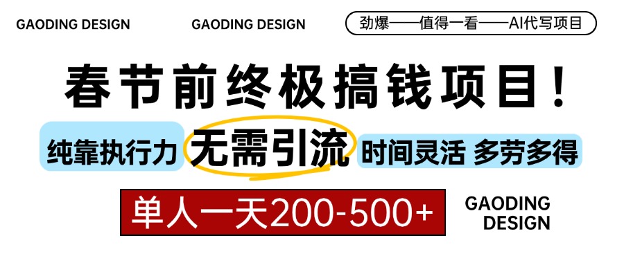 e94ac2b62daeaad3a620c04fa883a92c.jpeg 春节前搞钱项目,AI代写,纯执行力项目,无需引流、时间灵活、多劳多得…
