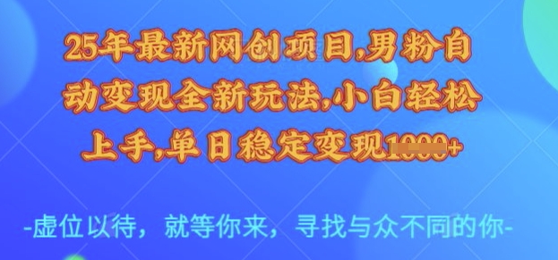 e94bf868cf094dd308077623dbb99a76.jpeg 25年最新网创项目,男粉自动变现全新玩法,小白轻松上手,单日稳定变现多张【揭秘】