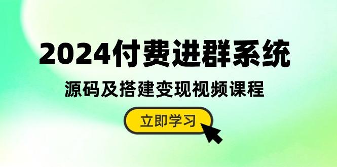 e9500f2da7c281fe6883c757dcee2c9f.jpeg 2024付费进群系统,源码及搭建变现视频课程(教程+源码