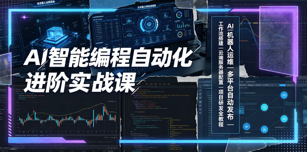 e952298957a8422e6a6ccb6a8212a3a1.jpeg AI智能编程自动化进阶实战课|AI机器人运维、多平台自动发布、工作流搭建、云端服务器配置与项目研发全教程